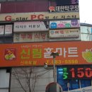 신림홈마트 이미지