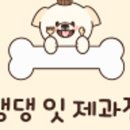 댕댕잇제과점 네이버블로그