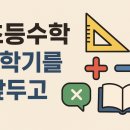 석현초등학교 | 오룡2지구 수학학원 - 방학끝!! 2학기 수학공부는??