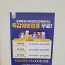 탑365 | 연수동 독감 예방접종 후기, 가격 모두탑 정형외과의원