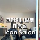 말레이시아 코타키나발루 미용실 City mall Icon salon 펌 후기
