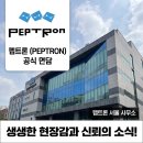 펩트론 서울 사무소 IR 면담 후기 요약 : 주주행동 방향과 10만원 지지선 대응책