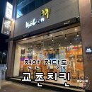 교촌치킨청수점