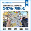 도시재생지원센터 찾아가는 지원사업 소개