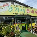 콩가네콩국수
