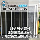 세븐일레븐 대구칠곡화성점 | 대구 북구 방충망 칠곡 매천화성파크드림 미세방충망 교체 시공 후기