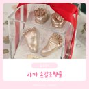 해뜨는도장 | 탯줄도장이 공짜! 아기 손발 조형물 엔젤스토리 내돈내산 후기