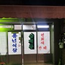 풍년식당 | 몸보신하기 좋은 40년 전통오리전골 답십리맛집 풍년식당 후기 술안주제격