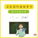 계성고등학교 | 대구 과외 후기 (고등 영어 / 계성고) _서술형 문제 예측률 90%! 쪽집게 과외로 내신 성적 수직 상승!