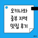 오키나와 중부 맛집 후기 / 오키나와 중부 아메빌 차탄 맛집 리스트