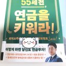 55 | [독서 후기 #24] 55세 전, 연금을 키워라