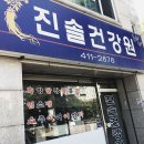 진솔건강원 - 옥천군 지전길 24 | 진솔건강원