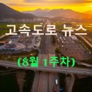 강원고속㈜ | ◀2025년▶[8월 1주차] 고속도로 뉴스 브리핑