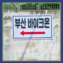 구평오토바이 | 부산 2종 소형 연습장 바이크온 당일 합격한 후기 소개합니다