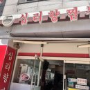 십리향짬뽕 이미지