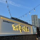 포항 효자맛집 [제주이도] 흑돼지 항정살 + 오겹살 맛보기