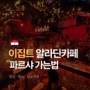 카페'영(Cafe'영) | 이집트 알라딘 카페 파르샤 카페 가는법 명당 입장 팁 Farsha Cafe
