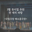 벌교읍 무만경로당 | [협찬]3월 뮤지컬 천개의파랑 뮤지컬 관람 후기국립극장 주차꿀팁, 티켓정보