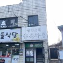 동화루 | 광양 옥곡면 동화루 대기성공 내돈내산 후기 (탕수육 &amp; 짬뽕)