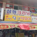 두류 달떡 원조 달고떡볶이