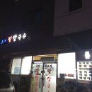 소정팥칼국수
