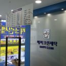 해피세탁전문점 이미지