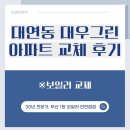 대우아파트 | 부산 대연동 콘덴싱 보일러 대우그린아파트 교체 후기