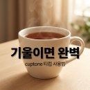 cuptone 티컵 후기! 기울기만으로 찻잎 농도 조절하는 법