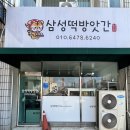 삼성떡방앗간 - 천안시 동남구 삼성5길 14 | 삼성떡방앗간