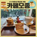 수원-0644 | [수원화성/행궁동 카페] 땅콩 크림 라떼가 맛있는 - 카페모종