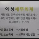 예성세무회계