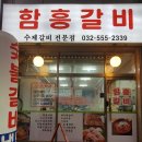 함흥갈비(작전점)