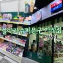 날아라슈퍼문구가정점