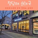청담이상 운정점 | 청담채순대국 운정순대국 운정호수공원근처 맛집