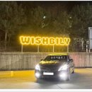 위시빌리 이미지