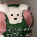 올해 한 일 : 없음. 올해 이룬 것 : 없음. [12월 ^0^]