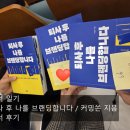독서일기 | 퇴사 후 나를 브랜딩합니다. 커밍쏜 지음 독서 후기