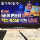 [55회한국사시험] 해커스한능검김승범 선생님을 따라 합격 막차 탑승해요!