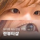[보라매 속눈썹] 속눈썹 펌 전문 란뷰티샵 | 무쌍도 대만족한 또렷한 눈매 완성 후기