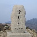 승학산//근교산행 안내 ♧9월20일(금요일) 이미지