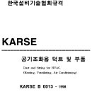 한국설비기술협회규격 KARSE B 0013-공기조화용 덕트 및 부품 이미지