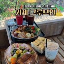 슈하우스 | 경상도 여름 여행지 : 거제 대형 카페 그루브인