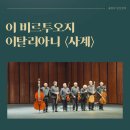 하모니챔버오케스트라 | 인천문화예술회관 이 비르투오지 이탈리아니 &lt;사계&gt; 공연 관람 후기
