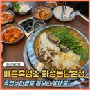 천지흑염소 | 보통리맛집 바른흑염소 화성봉담본점 흑염소전골로 몸보신 제대로!