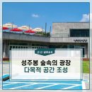 상주 성주봉 숲속의 광장