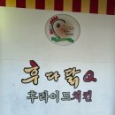 후다닭숯불바베큐 이미지