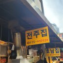 동대문 연탄 생선구이 백반 전주집