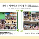 대덕구 지역아동센터 체육대회에 참여하다!! 이미지