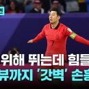 아시안컵 우승과 무관하게"손흥민과 명언"은 영원 할 것. 이미지