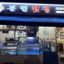 본전횟집 - 마포구 동교로 68 | 본전횟집